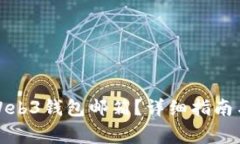 如何激活欧意Web3钱包邮箱？详细指南与常见问题