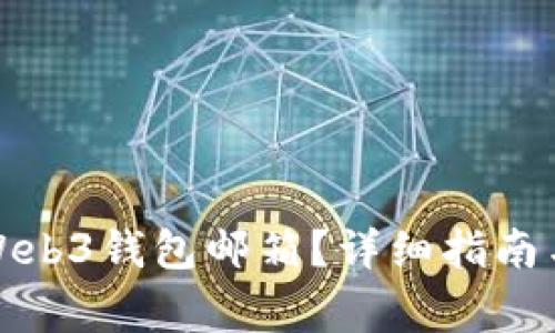 如何激活欧意Web3钱包邮箱？详细指南与常见问题解答