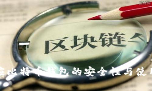 : 官方回应比特币钱包的安全性与使用风险分析
