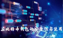 : 官方回应比特币钱包的安