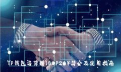 :TP钱包与薄饼（BEP20）简介