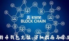 怎样向比特币钱包充值：