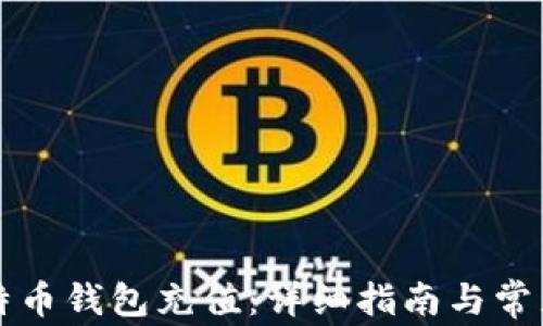 
怎样向比特币钱包充值：详细指南与常见问题解答
