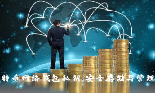 : 比特币网络钱包私钥：安全存储与管理技巧