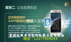  美国比特币钱包的选择与