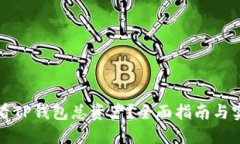 如何查看TP钱包总资产？全