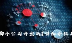 TP钱包是哪个公司开发的？