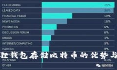 使用小狐狸钱包存储比特
