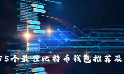 2023年75个最佳比特币钱包推荐及使用指南