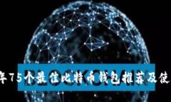 2023年75个最佳比特币钱包推荐及使用指南