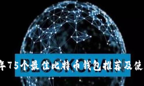 2023年75个最佳比特币钱包推荐及使用指南