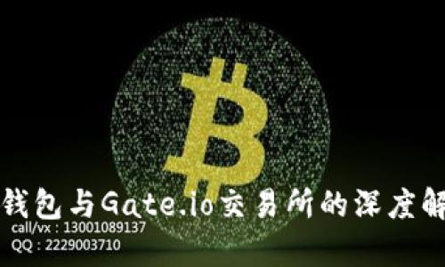 TP钱包与Gate.io交易所的深度解析