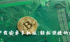 比特币钱包官网下载安卓手机版：轻松便捷的数