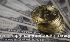 Web3 一元夺宝：如何在去中心化平台上轻松参与