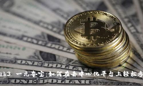 Web3 一元夺宝：如何在去中心化平台上轻松参与