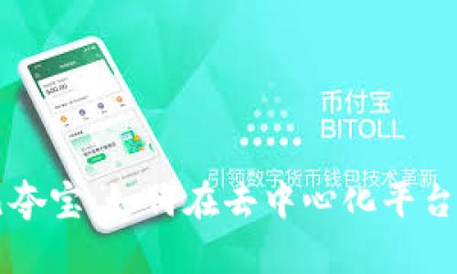 Web3 一元夺宝：如何在去中心化平台上轻松参与