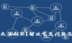 TP钱包金额无法刷新？解决常见问题及其原因解析