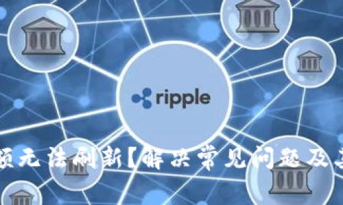 TP钱包金额无法刷新？解决常见问题及其原因解析