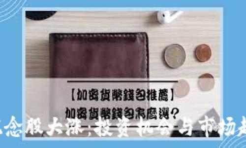   
WEB3概念股大涨：投资机会与市场趋势解析