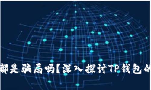 tp钱包里的币都是骗局吗？深入探讨TP钱包的真实与安全性