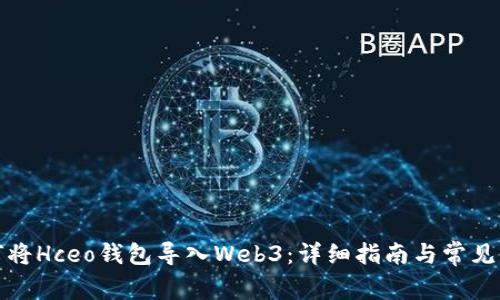 如何将Hceo钱包导入Web3：详细指南与常见问题