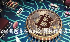 如何将Hceo钱包导入Web3：详细指南与常见问题