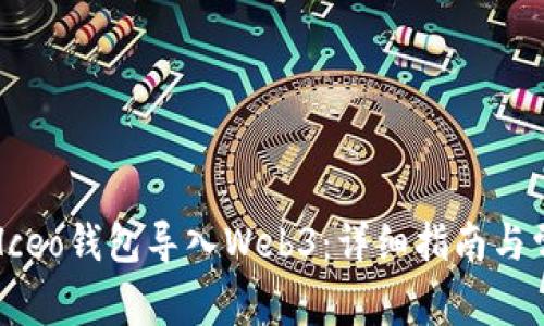 如何将Hceo钱包导入Web3：详细指南与常见问题