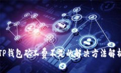 TP钱包矿工费不足的解决方法解析