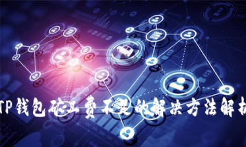 TP钱包矿工费不足的解决方法解析
