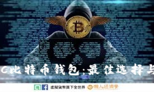了解三个C比特币钱包：最佳选择与使用指南