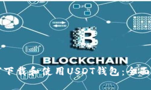 如何下载和使用USDT钱包：全面指南