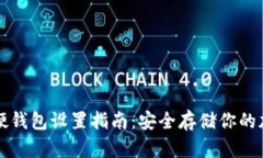 比特币硬钱包设置指南：