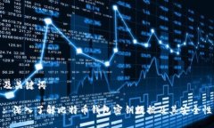 及关键词: 深入了解比特币