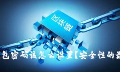Web3钱包密码该怎么设置？