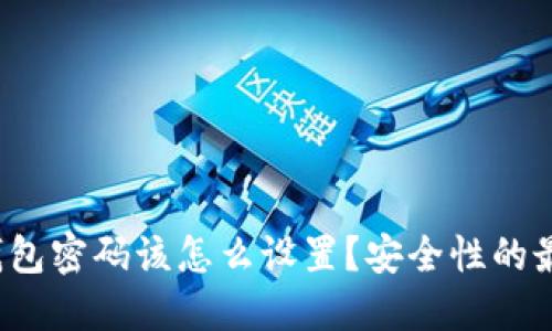 Web3钱包密码该怎么设置？安全性的最佳实践