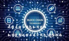 比特币电子钱包如何使用