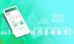 如何在OKEx Web3钱包中进行