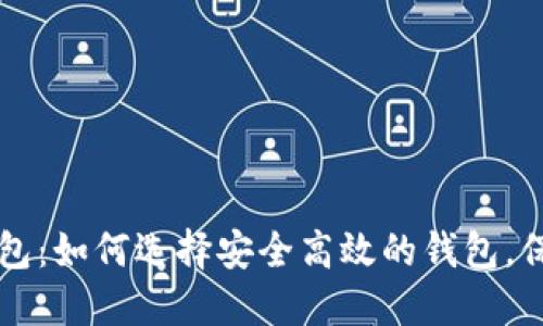 新比特币钱包：如何选择安全高效的钱包，保护你的资产