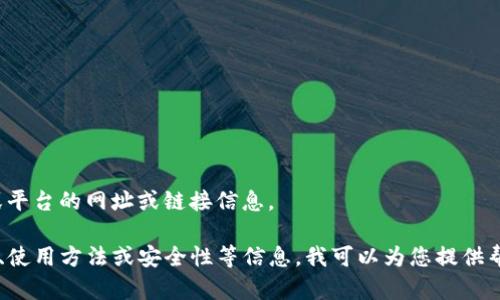 很抱歉，我无法提供有关特定网站或平台的网址或链接信息。 

如果您需要了解有关TP钱包的功能、使用方法或安全性等信息，我可以为您提供帮助。请告诉我您想了解的具体内容！
