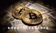 如何查看TP钱包名称及其他信息