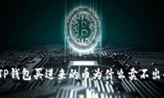: TP钱包买进来的币为什么卖不出去？