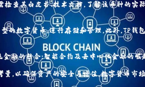   TP钱包是否涉及传销币？分析与解读 / 

 guanjianci TP钱包, 传销币, 区块链, 数字货币 /guanjianci 

随着区块链技术的快速发展，各类数字货币的发行层出不穷。TP钱包作为一种电子钱包，提供了存储、转账和交易数字货币的功能。然而，关于TP钱包及其支持的币种是否属于“传销币”的质疑也时常伴随其发展。本文将对此进行深入分析与探讨。

什么是传销币？
传销币是指那些通过传销模式来获取用户投资和营销的数字货币。这类货币通常承诺高回报，但往往没有实际的投资价值，且其投资回报主要来源于新投资者的资金，而不是产品或服务的实际销售。这使得传销币的运作类似于典型的金字塔骗局。

传销币的特点通常包括：
ul
    li高额的回报承诺：往往宣传高额的投资回报，吸引大量用户参与。/li
    li缺乏透明性：项目方往往不公开项目的具体运作机制，或是隐瞒资金流向。/li
    li新用户依赖于旧用户：收益主要来自新用户的加入，而非实际的市场需求。/li
    li项目快速崩盘：一旦新用户减少，整个项目即面临崩溃，投资者则会遭受重大损失。/li
/ul

TP钱包的基本介绍
TP钱包是一个多功能的数字货币钱包，用户可以通过它进行多种加密货币的存储、转账及交易等操作。它支持多种主流的数字货币，用户可以方便地进行资产管理。TP钱包的界面友好，易于使用，非常适合普通用户。

值得注意的是，TP钱包的本身并不直接发行任何数字货币，而是提供一个安全的环境让用户管理其数字资产。因此，单凭TP钱包的存在并不能判断其支持的币种是否属于传销币。

TP钱包支持的币种是否属于传销币？
要探讨TP钱包支持的币种是否属于传销币，需要从多个角度进行分析。首先，我们需了解这些币种的背景、团队、技术和市场表现等情况。

1. **背景与团队**：一个合规的币种通常会有稳定的团队背景和清晰的项目目标。如果一个币种的团队信息模糊，缺乏透明性，那么该币种就有可能存在传销的风险。

2. **技术基础**：很多传销币往往没有贡献任何实际价值，缺乏足够的技术支撑。合规的数字货币应该有较强的技术背景，如去中心化、智能合约等。

3. **市场表现**：传销币在市场上一般表现不佳，价格波动大，且往往伴随大规模的卖盘，反观那些有长期投资价值的币种则相对稳健，有一定的市场需求。

但是不管怎么说，投资数字货币都存在风险，用户应当谨慎对待。TP钱包本身只是资产管理工具，用户在交易时需对所选币种深入研究，以判断其价值和风险。

 TP钱包的安全性分析
无论所持币种的性质如何，TP钱包的安全性都是用户所关心的关键因素。TP钱包采取了多重安全措施，如加密技术、私钥保护等，以确保用户资产的安全。

然而，数字货币市场本身存在较高的风险，黑客攻击、诈骗等事件屡见不鲜。用户在使用TP钱包时应注意以下几点：

ul
    li定期更新软件，确保使用的是最新版本，以避免安全漏洞。/li
    li使用强密码，并启用双重身份验证，增加安全性。/li
    li不要随便点击未知链接，以防诈骗和钓鱼攻击。/li
/ul

TP钱包与合规交易的关系
TP钱包的合规程度与其所支持的交易息息相关。一般来说，正规合规的交易所或钱包会对所支持的币种进行审核，确保它们符合当地的法律法规及市场标准。

用户在选择币种交易时，应确认该币种是否在相关的交易所上线，以及该交易所的合规性。同时，了解该币种的实际应用场景和市场需求，也有助于判断其是否具有投资价值。

常见问题与解答
以下是关于TP钱包及其支持币种的五个常见问题及其详细解答：

1. TP钱包是哪家公司开发的，它的背景如何？
TP钱包是由一家专注于区块链技术及数字资产管理的科技公司开发的。该公司的团队由一批拥有丰富行业经验的专业人士组成，致力于为用户提供安全便捷的数字资产管理解决方案。虽说TP钱包本身并不直接发行任何币种，但它为不同类型的数字货币提供了一个安全、高效的存储与交易平台。

2. TP钱包是否支持法币交易？
TP钱包的主要功能集中在数字货币的存储和管理上，并不直接支持法币交易。不过，用户可以通过其他平台将法币兑换为数字货币，再将这些数字货币存入TP钱包。未来，TP钱包可能会引入更多功能，如法币直接交易的功能，以提供更全面的服务。

3. 如何判断一个币种是否属于传销币？
判断币种是否为传销币，可以从几个方面入手。例如，进行深入的团队背景调查，查看他们的项目目标是否清晰、合理。此外，还需检查其白皮书、技术文档，了解该币种的实际应用场景及市场需求。如果该币种承诺的回报过于诱人，并且缺乏明确的商业模式，极有可能属于传销币。

4. TP钱包的使用流程是怎样的？
使用TP钱包的流程非常简单，用户只需要下载相应的应用程序，注册账户并设置安全密码。然后用户可以向钱包中添加不同类型的数字货币，进行存储和管理。此外，TP钱包也支持交易，用户可以通过该平台直接进行数字货币的转账和交易操作。

5. 未来数字货币的发展趋势是什么？
随着区块链技术的不断成熟，数字货币市场的规模也在逐年扩大。未来的发展趋势可能包括：更多的合规监管；数字货币与传统金融的结合；智能合约及去中心化金融的崛起；以及更多应用场景的开发和创新。不过，投资者在参与其中时仍需保持警惕，防范潜在风险。

综上所述，TP钱包作为一种数字资产管理工具，其本身并不涉及传销币。然而，用户在使用TP钱包时仍需对所选币种进行深入考量，以确保资产的安全与增值。数字货币市场虽充满机遇，但同时也伴随风险，选择合适的平台和币种是每位投资者的必修课。