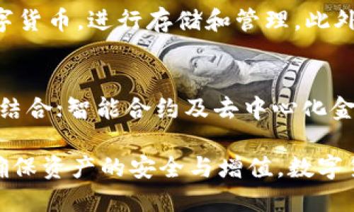   TP钱包是否涉及传销币？分析与解读 / 

 guanjianci TP钱包, 传销币, 区块链, 数字货币 /guanjianci 

随着区块链技术的快速发展，各类数字货币的发行层出不穷。TP钱包作为一种电子钱包，提供了存储、转账和交易数字货币的功能。然而，关于TP钱包及其支持的币种是否属于“传销币”的质疑也时常伴随其发展。本文将对此进行深入分析与探讨。

什么是传销币？
传销币是指那些通过传销模式来获取用户投资和营销的数字货币。这类货币通常承诺高回报，但往往没有实际的投资价值，且其投资回报主要来源于新投资者的资金，而不是产品或服务的实际销售。这使得传销币的运作类似于典型的金字塔骗局。

传销币的特点通常包括：
ul
    li高额的回报承诺：往往宣传高额的投资回报，吸引大量用户参与。/li
    li缺乏透明性：项目方往往不公开项目的具体运作机制，或是隐瞒资金流向。/li
    li新用户依赖于旧用户：收益主要来自新用户的加入，而非实际的市场需求。/li
    li项目快速崩盘：一旦新用户减少，整个项目即面临崩溃，投资者则会遭受重大损失。/li
/ul

TP钱包的基本介绍
TP钱包是一个多功能的数字货币钱包，用户可以通过它进行多种加密货币的存储、转账及交易等操作。它支持多种主流的数字货币，用户可以方便地进行资产管理。TP钱包的界面友好，易于使用，非常适合普通用户。

值得注意的是，TP钱包的本身并不直接发行任何数字货币，而是提供一个安全的环境让用户管理其数字资产。因此，单凭TP钱包的存在并不能判断其支持的币种是否属于传销币。

TP钱包支持的币种是否属于传销币？
要探讨TP钱包支持的币种是否属于传销币，需要从多个角度进行分析。首先，我们需了解这些币种的背景、团队、技术和市场表现等情况。

1. **背景与团队**：一个合规的币种通常会有稳定的团队背景和清晰的项目目标。如果一个币种的团队信息模糊，缺乏透明性，那么该币种就有可能存在传销的风险。

2. **技术基础**：很多传销币往往没有贡献任何实际价值，缺乏足够的技术支撑。合规的数字货币应该有较强的技术背景，如去中心化、智能合约等。

3. **市场表现**：传销币在市场上一般表现不佳，价格波动大，且往往伴随大规模的卖盘，反观那些有长期投资价值的币种则相对稳健，有一定的市场需求。

但是不管怎么说，投资数字货币都存在风险，用户应当谨慎对待。TP钱包本身只是资产管理工具，用户在交易时需对所选币种深入研究，以判断其价值和风险。

 TP钱包的安全性分析
无论所持币种的性质如何，TP钱包的安全性都是用户所关心的关键因素。TP钱包采取了多重安全措施，如加密技术、私钥保护等，以确保用户资产的安全。

然而，数字货币市场本身存在较高的风险，黑客攻击、诈骗等事件屡见不鲜。用户在使用TP钱包时应注意以下几点：

ul
    li定期更新软件，确保使用的是最新版本，以避免安全漏洞。/li
    li使用强密码，并启用双重身份验证，增加安全性。/li
    li不要随便点击未知链接，以防诈骗和钓鱼攻击。/li
/ul

TP钱包与合规交易的关系
TP钱包的合规程度与其所支持的交易息息相关。一般来说，正规合规的交易所或钱包会对所支持的币种进行审核，确保它们符合当地的法律法规及市场标准。

用户在选择币种交易时，应确认该币种是否在相关的交易所上线，以及该交易所的合规性。同时，了解该币种的实际应用场景和市场需求，也有助于判断其是否具有投资价值。

常见问题与解答
以下是关于TP钱包及其支持币种的五个常见问题及其详细解答：

1. TP钱包是哪家公司开发的，它的背景如何？
TP钱包是由一家专注于区块链技术及数字资产管理的科技公司开发的。该公司的团队由一批拥有丰富行业经验的专业人士组成，致力于为用户提供安全便捷的数字资产管理解决方案。虽说TP钱包本身并不直接发行任何币种，但它为不同类型的数字货币提供了一个安全、高效的存储与交易平台。

2. TP钱包是否支持法币交易？
TP钱包的主要功能集中在数字货币的存储和管理上，并不直接支持法币交易。不过，用户可以通过其他平台将法币兑换为数字货币，再将这些数字货币存入TP钱包。未来，TP钱包可能会引入更多功能，如法币直接交易的功能，以提供更全面的服务。

3. 如何判断一个币种是否属于传销币？
判断币种是否为传销币，可以从几个方面入手。例如，进行深入的团队背景调查，查看他们的项目目标是否清晰、合理。此外，还需检查其白皮书、技术文档，了解该币种的实际应用场景及市场需求。如果该币种承诺的回报过于诱人，并且缺乏明确的商业模式，极有可能属于传销币。

4. TP钱包的使用流程是怎样的？
使用TP钱包的流程非常简单，用户只需要下载相应的应用程序，注册账户并设置安全密码。然后用户可以向钱包中添加不同类型的数字货币，进行存储和管理。此外，TP钱包也支持交易，用户可以通过该平台直接进行数字货币的转账和交易操作。

5. 未来数字货币的发展趋势是什么？
随着区块链技术的不断成熟，数字货币市场的规模也在逐年扩大。未来的发展趋势可能包括：更多的合规监管；数字货币与传统金融的结合；智能合约及去中心化金融的崛起；以及更多应用场景的开发和创新。不过，投资者在参与其中时仍需保持警惕，防范潜在风险。

综上所述，TP钱包作为一种数字资产管理工具，其本身并不涉及传销币。然而，用户在使用TP钱包时仍需对所选币种进行深入考量，以确保资产的安全与增值。数字货币市场虽充满机遇，但同时也伴随风险，选择合适的平台和币种是每位投资者的必修课。