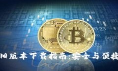 TP钱包旧版本下载指南：安全与便捷的选择