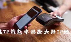 如何在TP钱包中移除大陆IP地址配置