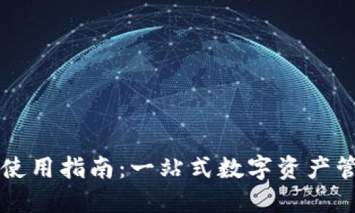 TP钱包使用指南：一站式数字资产管理平台