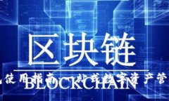 TP钱包使用指南：一站式数字资产管理平台