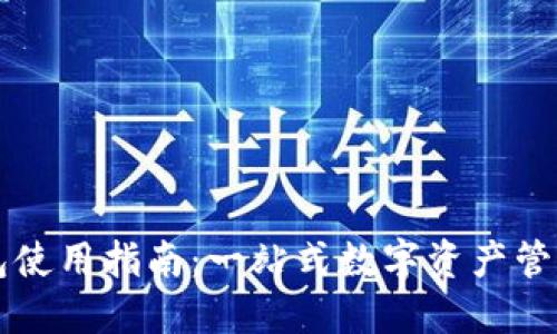 TP钱包使用指南：一站式数字资产管理平台