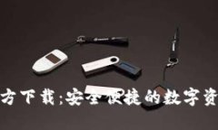 : TP钱包官方下载：安全便捷的数字资产管理工具