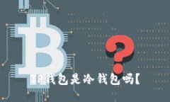 TP钱包是冷钱包吗？